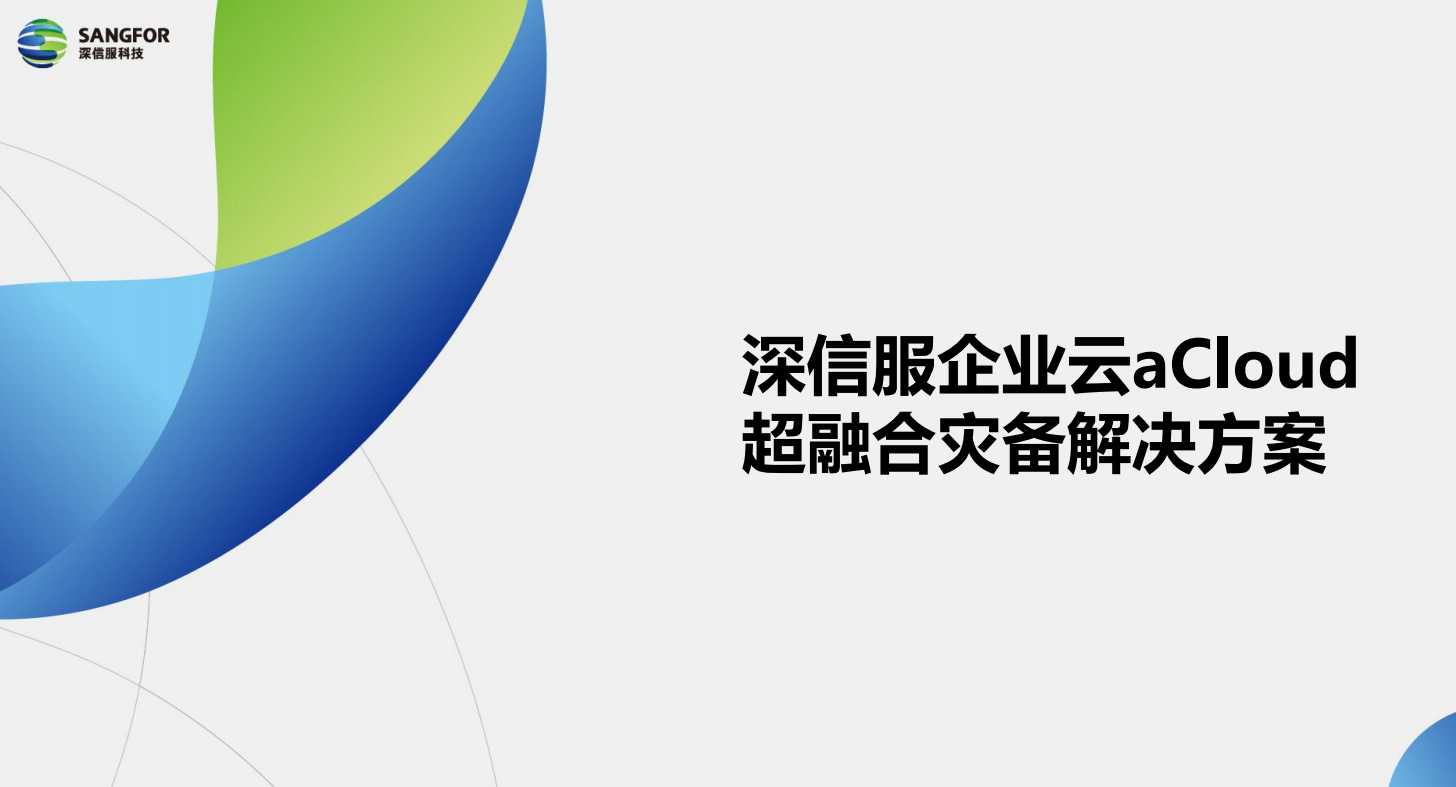 深信服企業(yè)云aCloud 超融合災(zāi)備解決方案